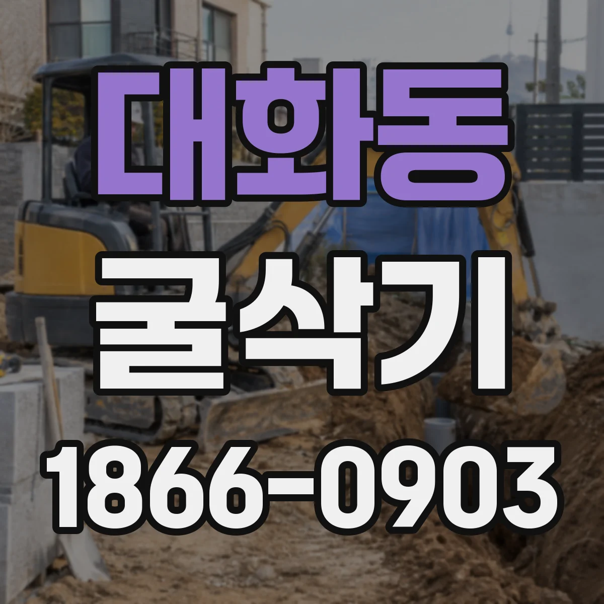대화동 굴삭기