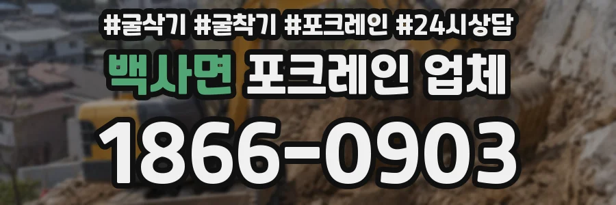 백사면 포크레인 업체