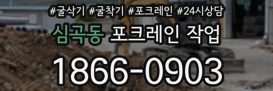 심곡동 포크레인 작업