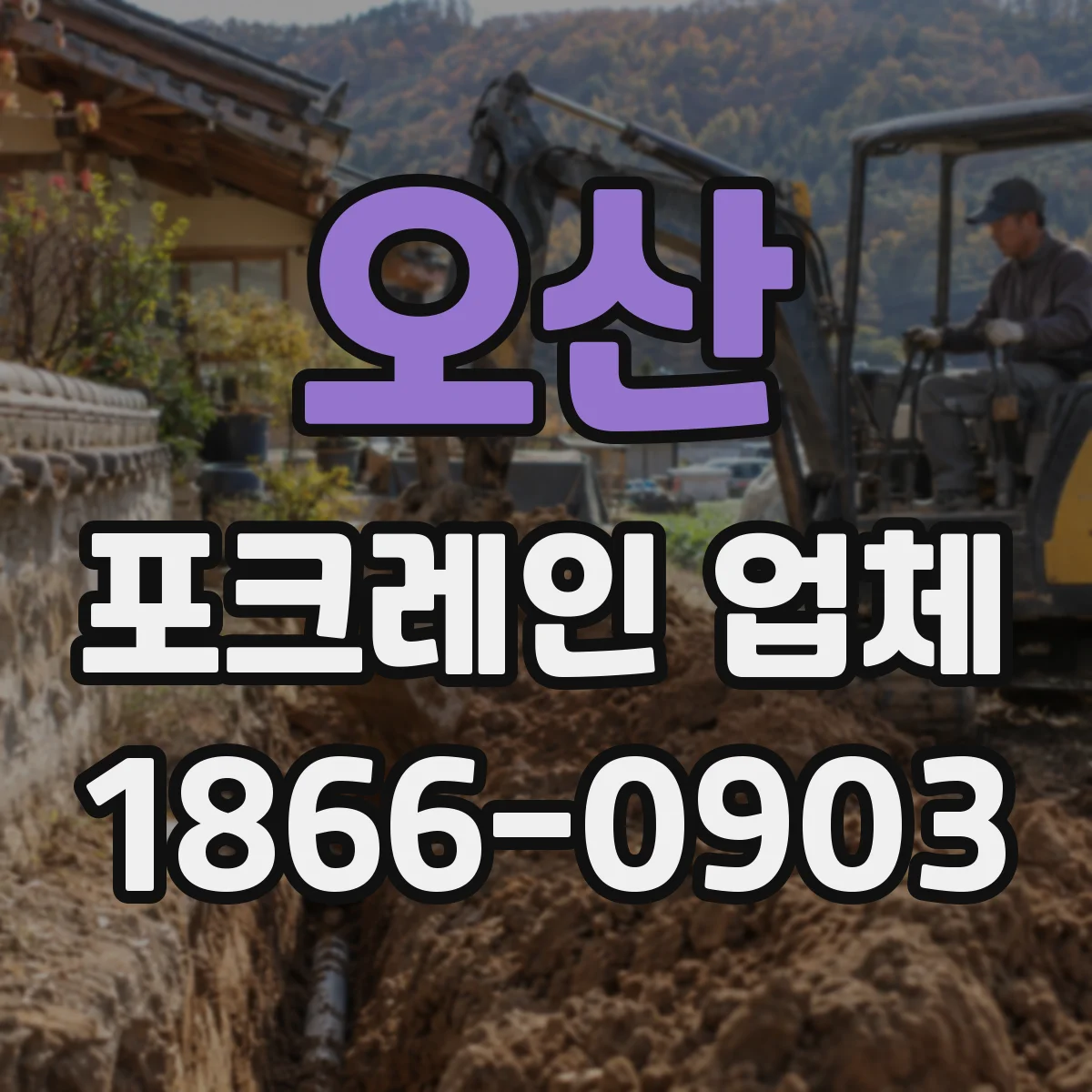 오산 포크레인 업체