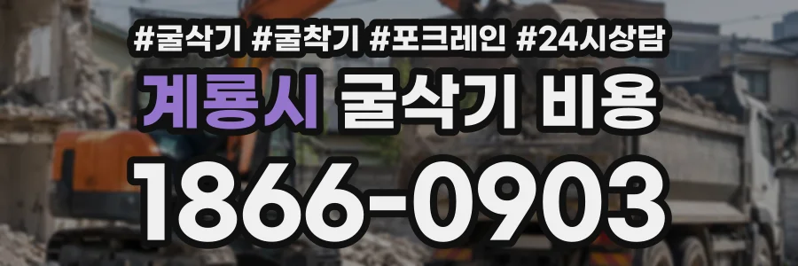 계룡시 굴삭기비용 상담 전화 1866-0903