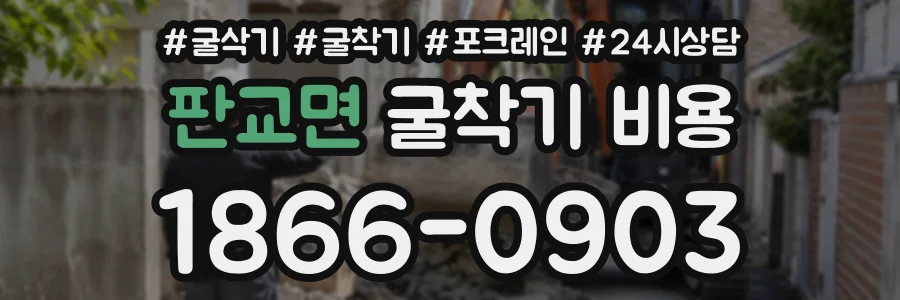 판교면 굴착기비용 상담 전화 1866-0903