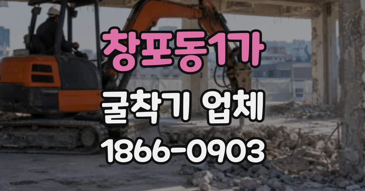 창포동1가 굴착기업체