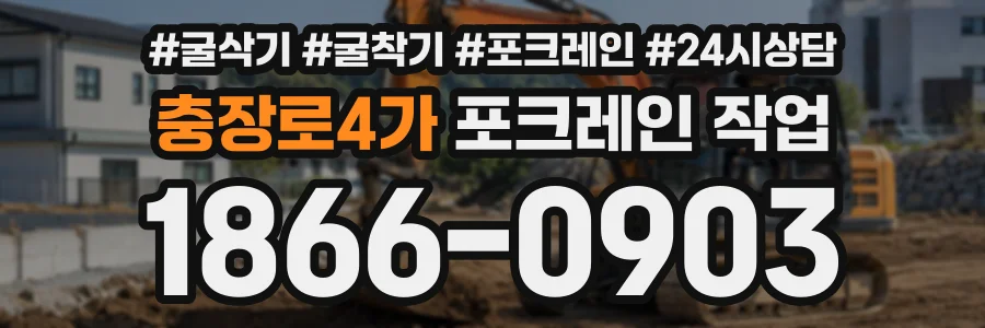 충장로4가 포크레인작업 상담 전화 1866-0903