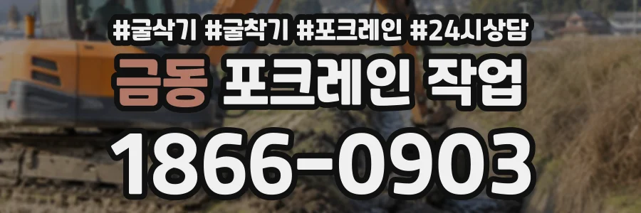 금동 포크레인작업 상담 전화 1866-0903