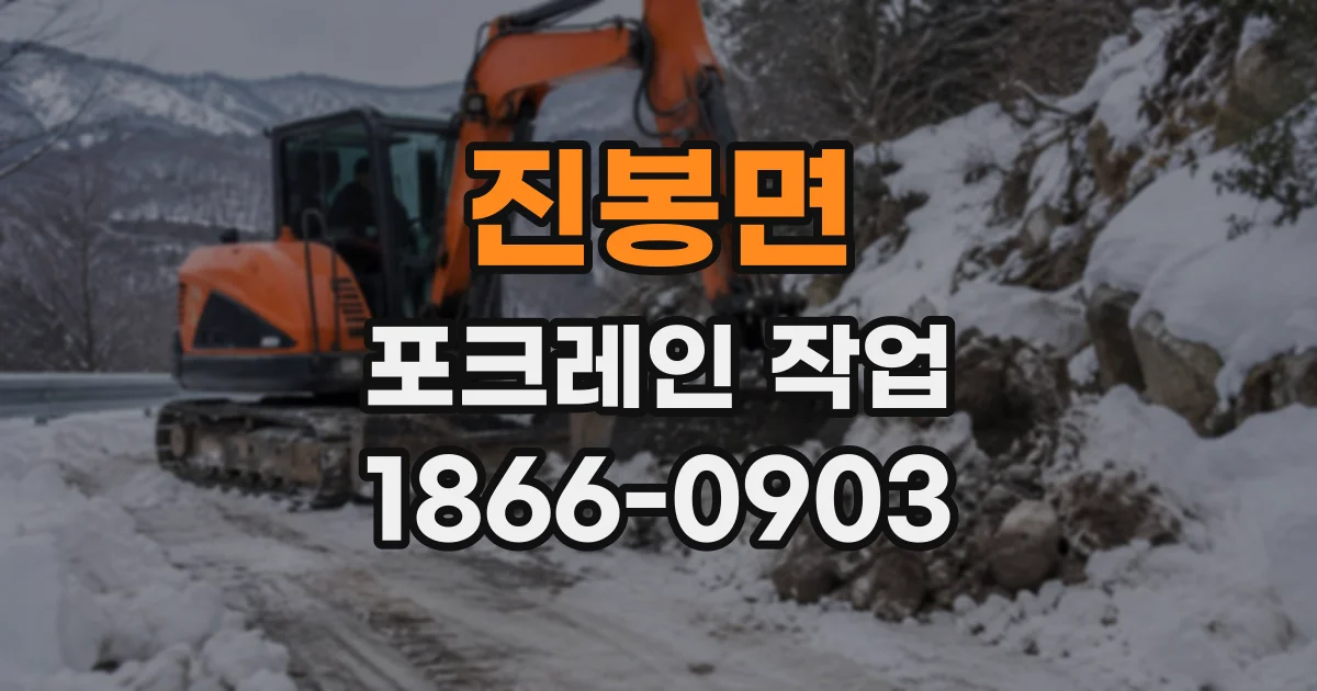 진봉면 포크레인작업 현장 진입로 폭, 장비가 들어갈 수 있는 기준