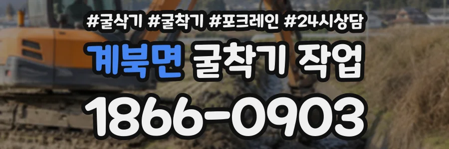 계북면 굴착기작업 상담 전화 1866-0903