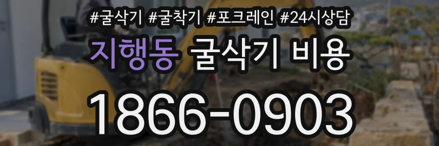 지행동 굴삭기 비용