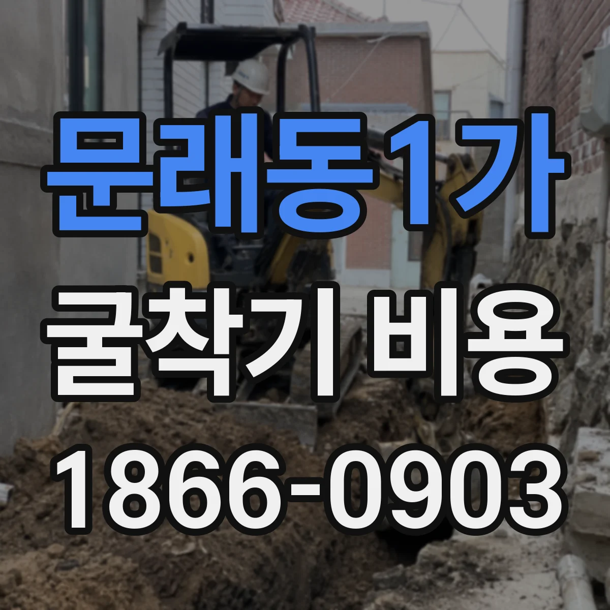 문래동1가 굴착기 비용