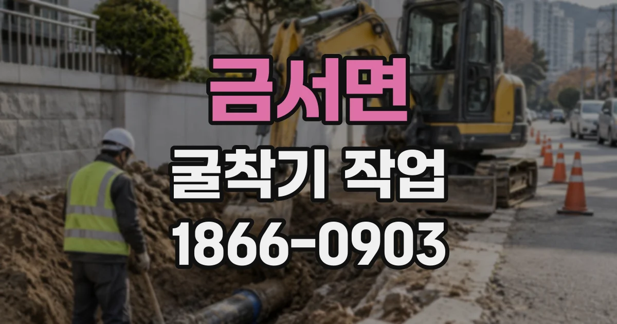 금서면 굴착기작업