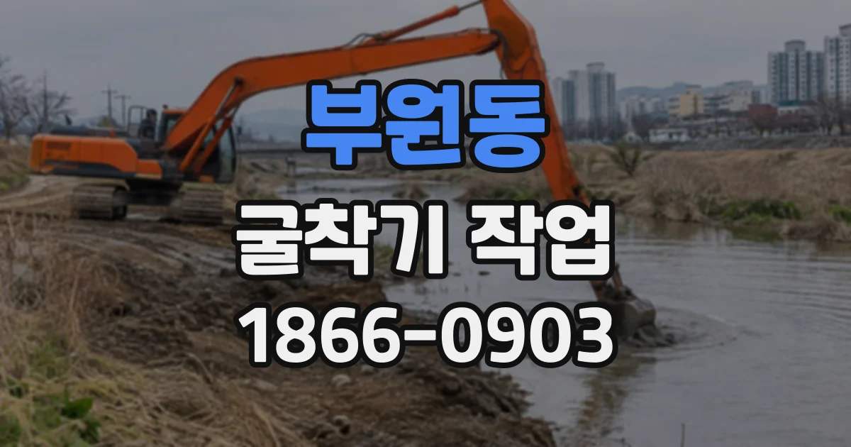 부원동 굴착기작업