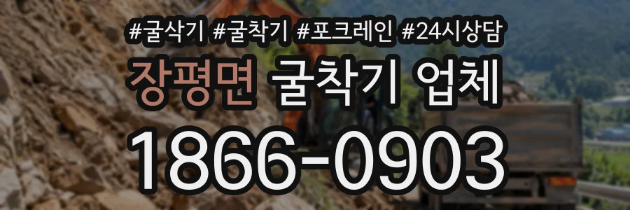장평면 굴착기업체 상담 전화 1866-0903
