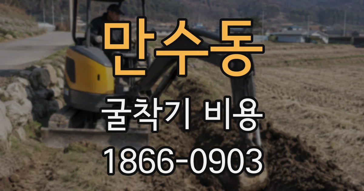만수동 굴착기 비용