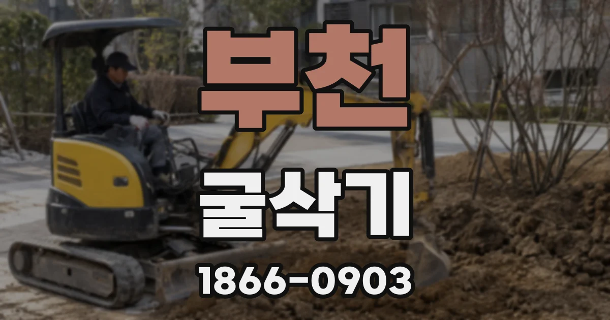 부천 굴삭기