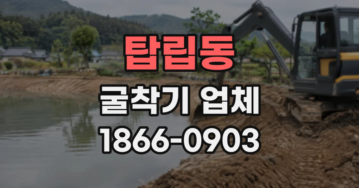 탑립동 굴착기업체
