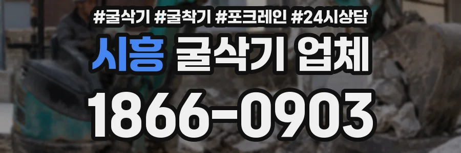 시흥 굴삭기 업체