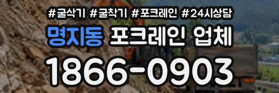 명지동 포크레인업체 상담 전화 1866-0903