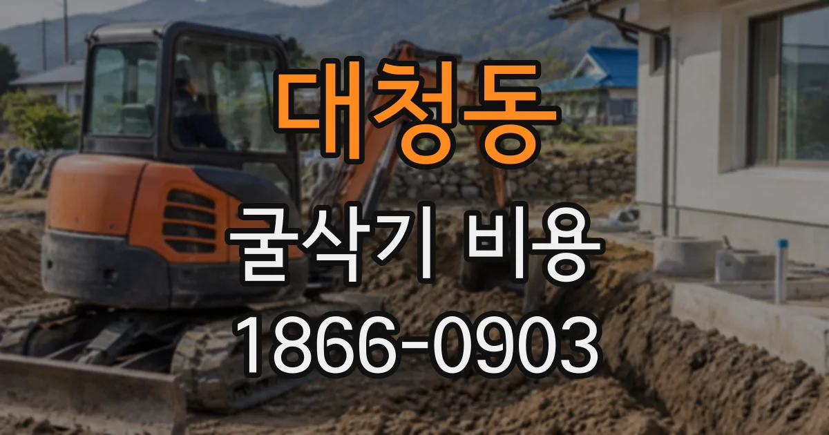 대청동 굴삭기비용