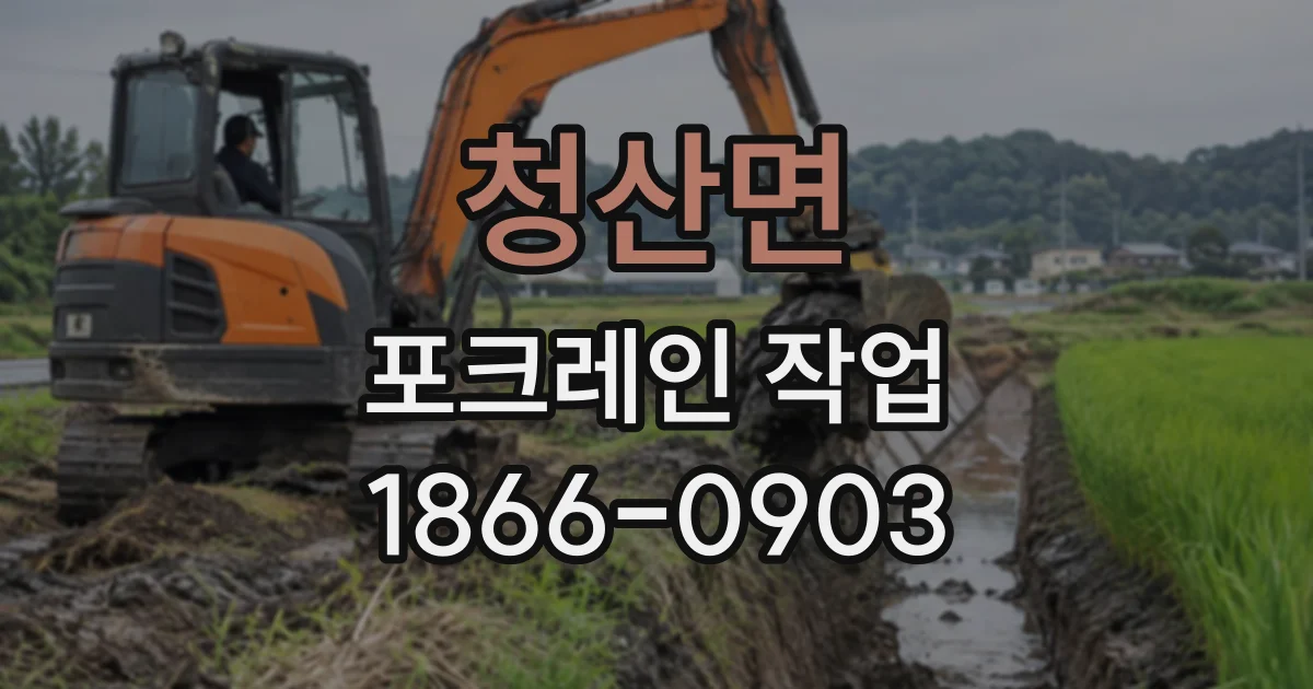 청산면 포크레인작업