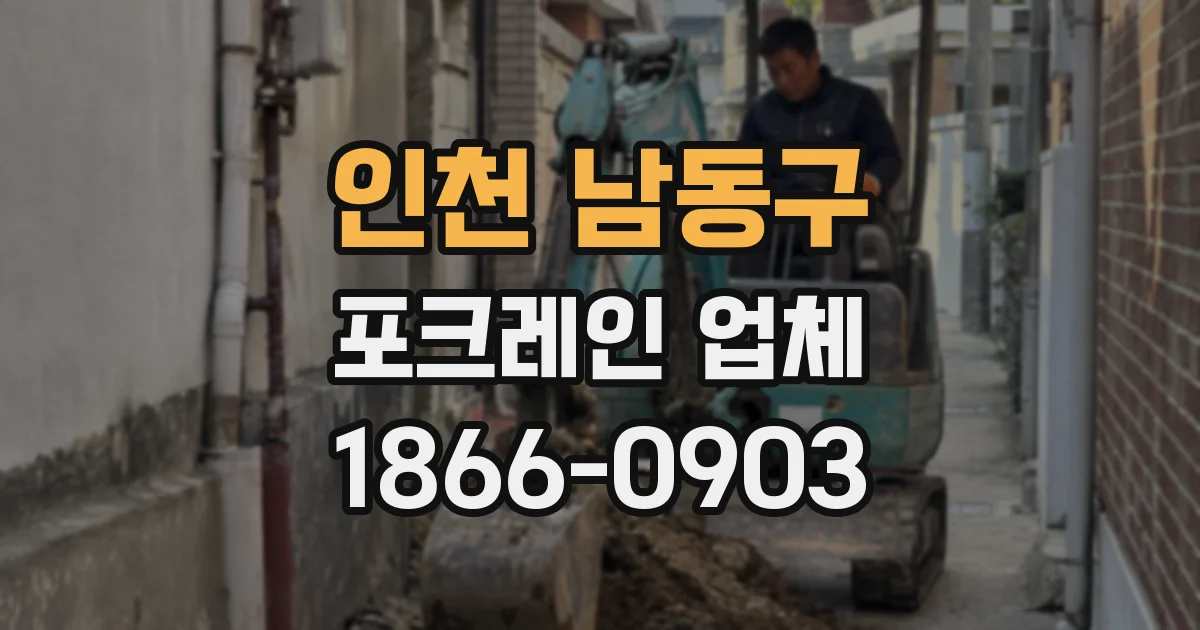 인천 남동구 포크레인 업체
