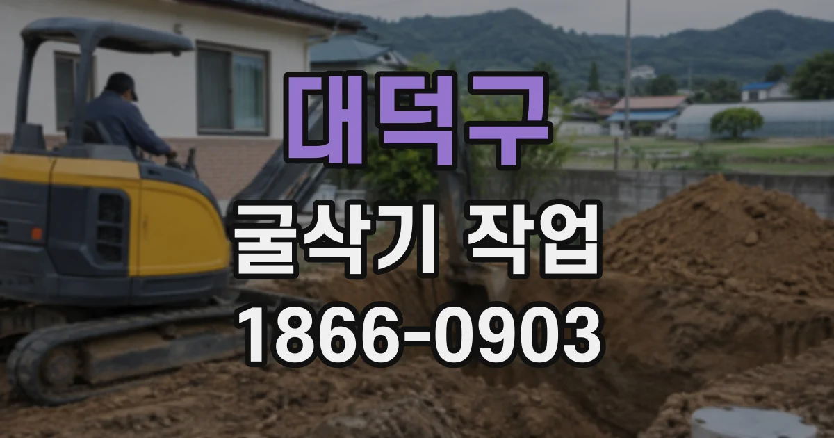 대덕구 굴삭기작업