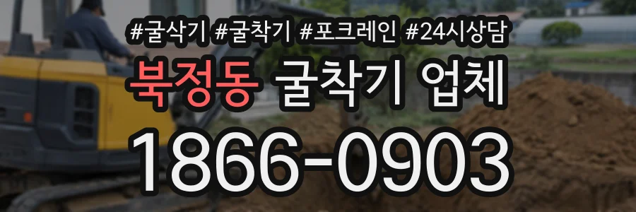 북정동 굴착기업체 상담 전화 1866-0903