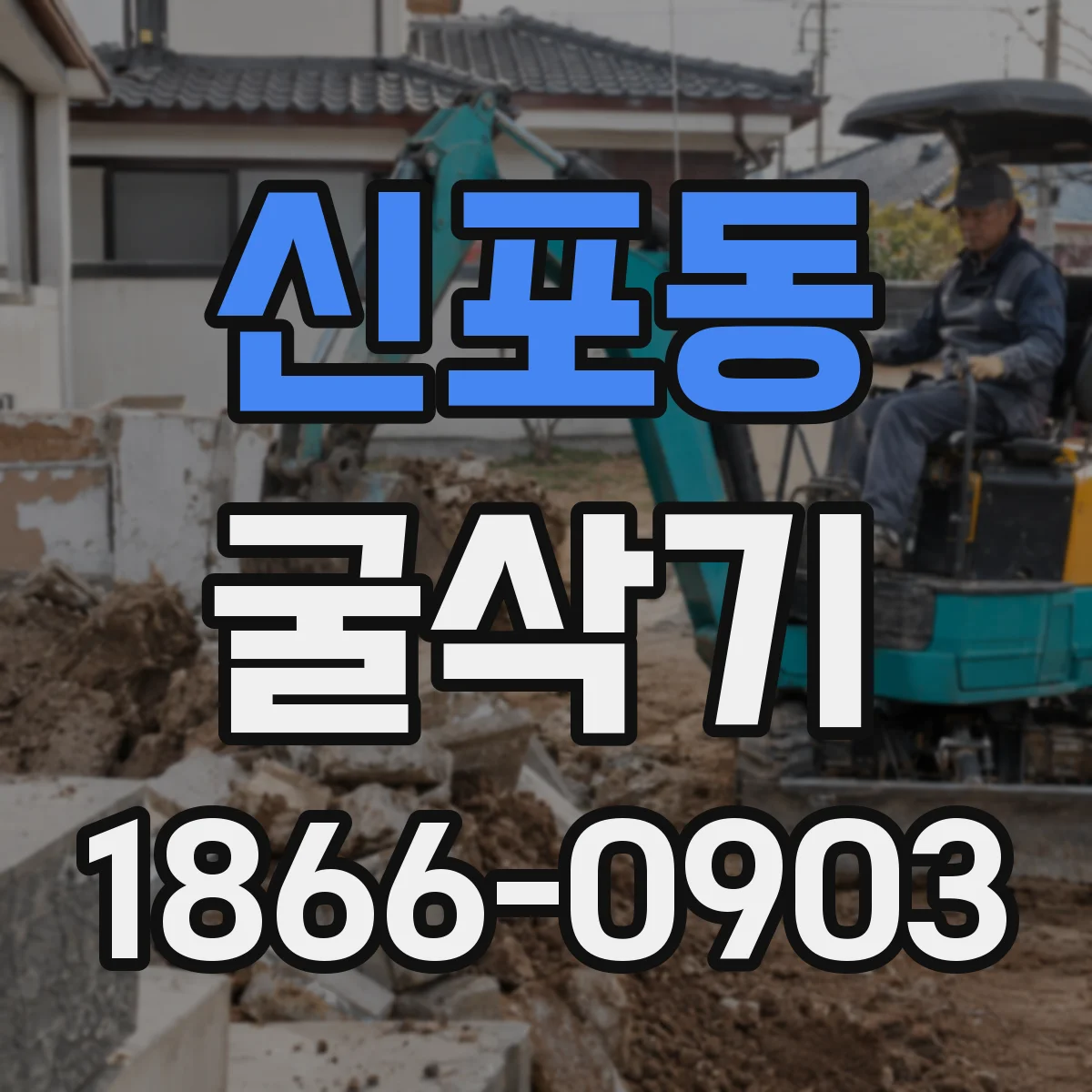 신포동 굴삭기