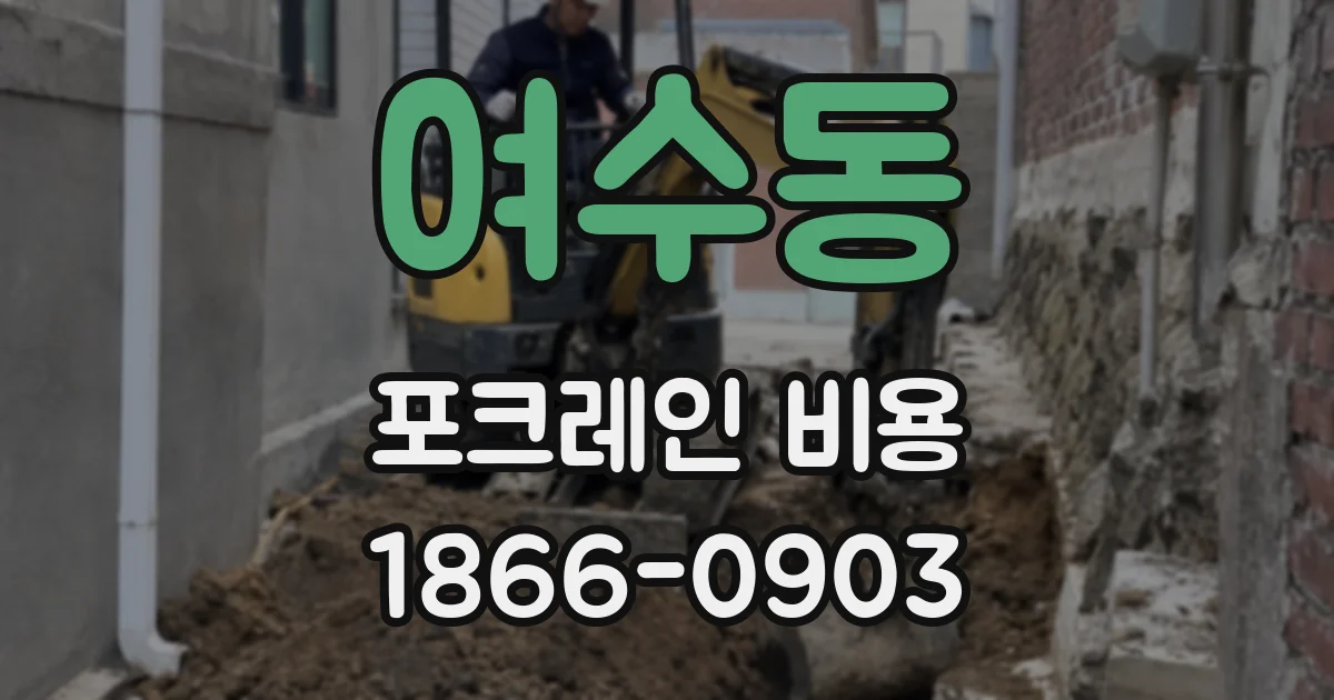 여수동 포크레인 비용