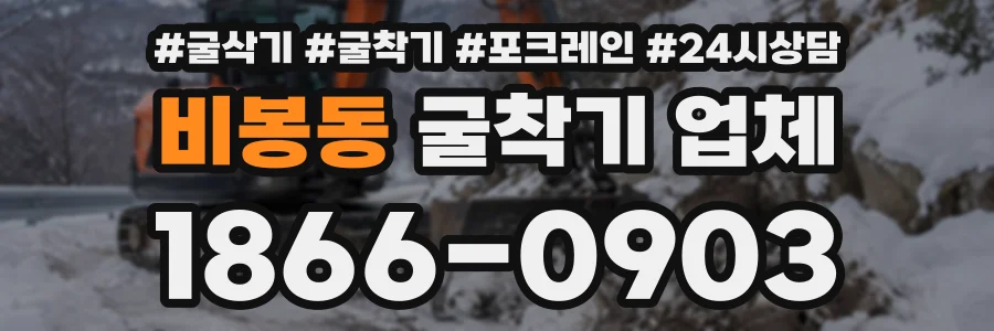 비봉동 굴착기업체 상담 전화 1866-0903