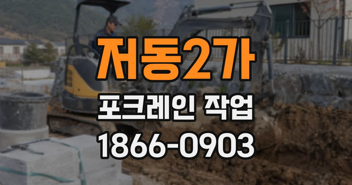 저동2가 포크레인 작업