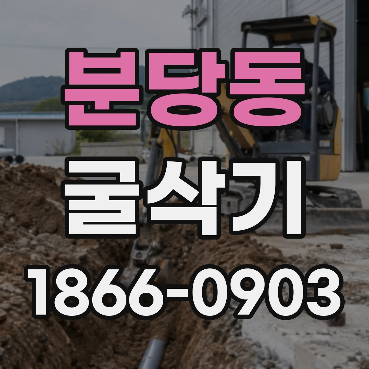분당동 굴삭기