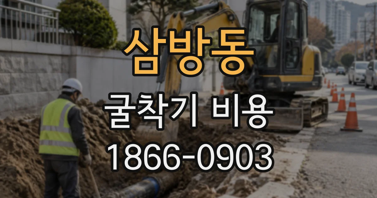 삼방동 굴착기비용
