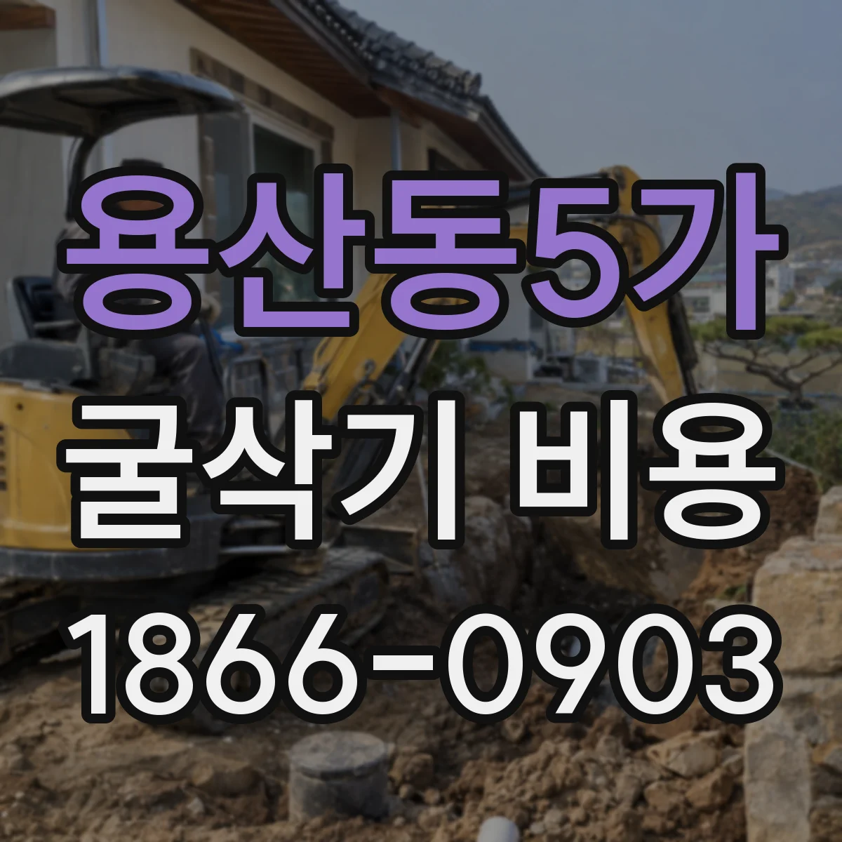 용산동5가 굴삭기 비용