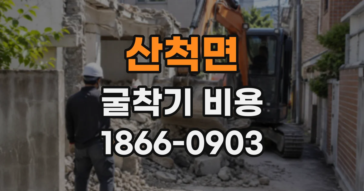 산척면 굴착기비용
