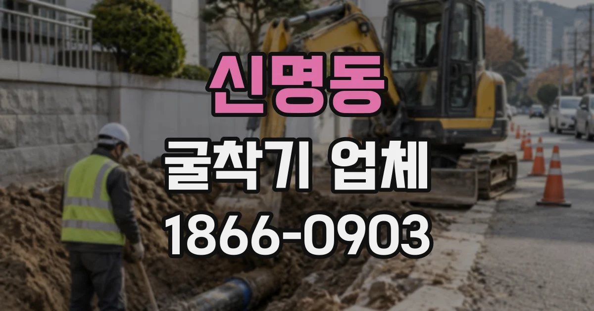 신명동 굴착기업체