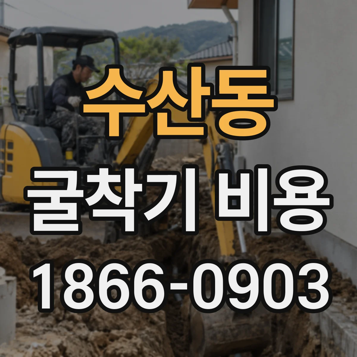 수산동 굴착기 비용