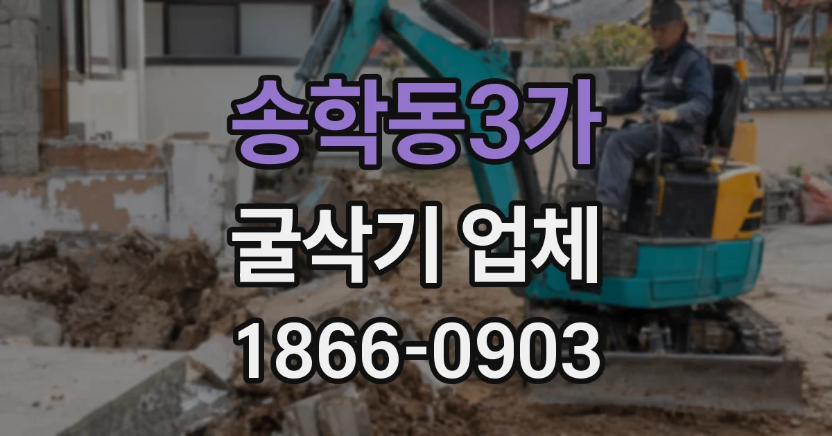 송학동3가 굴삭기 업체