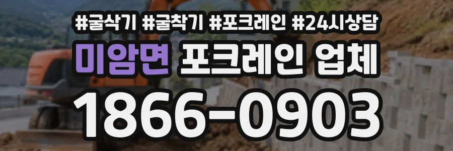 미암면 포크레인업체 상담 전화 1866-0903