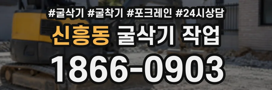 신흥동 굴삭기작업 상담 전화 1866-0903