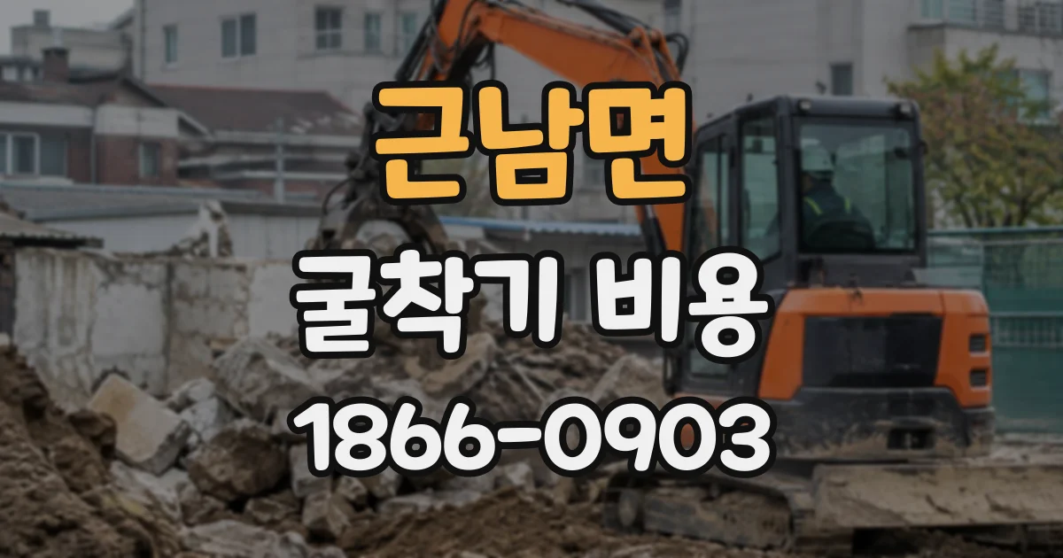 근남면 굴착기비용