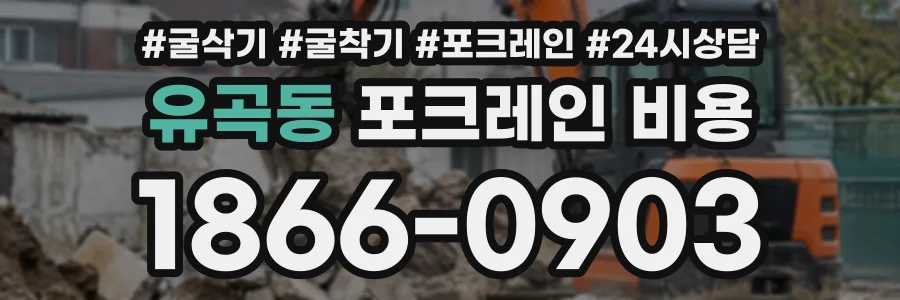 유곡동 포크레인비용 상담 전화 1866-0903