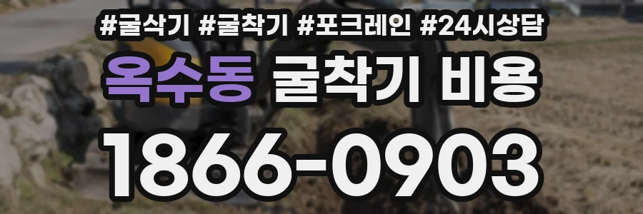 옥수동 굴착기 비용