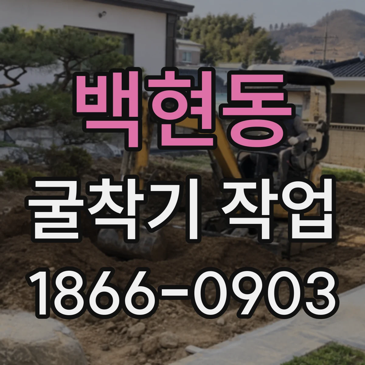 백현동 굴착기 작업