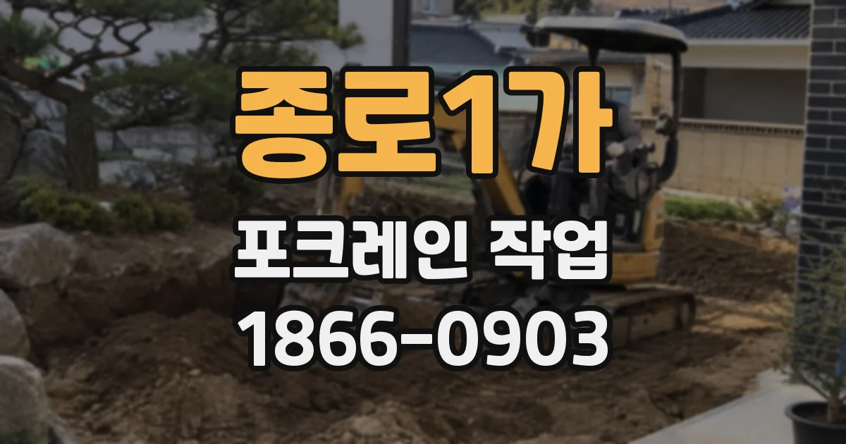 종로1가 포크레인 작업