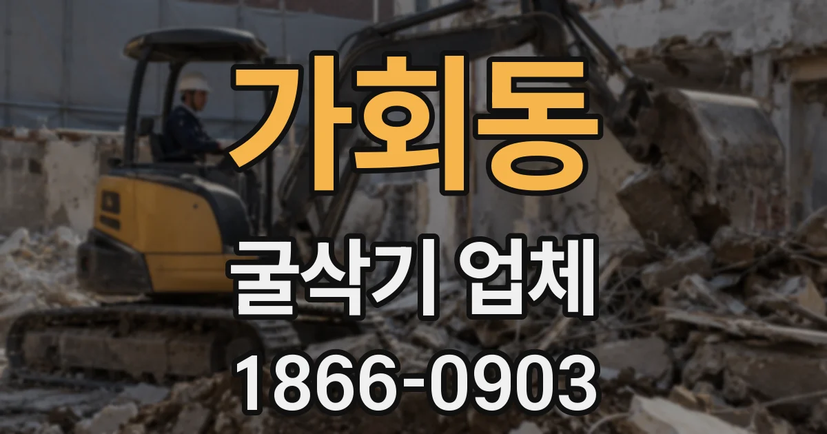 가회동 굴삭기 업체
