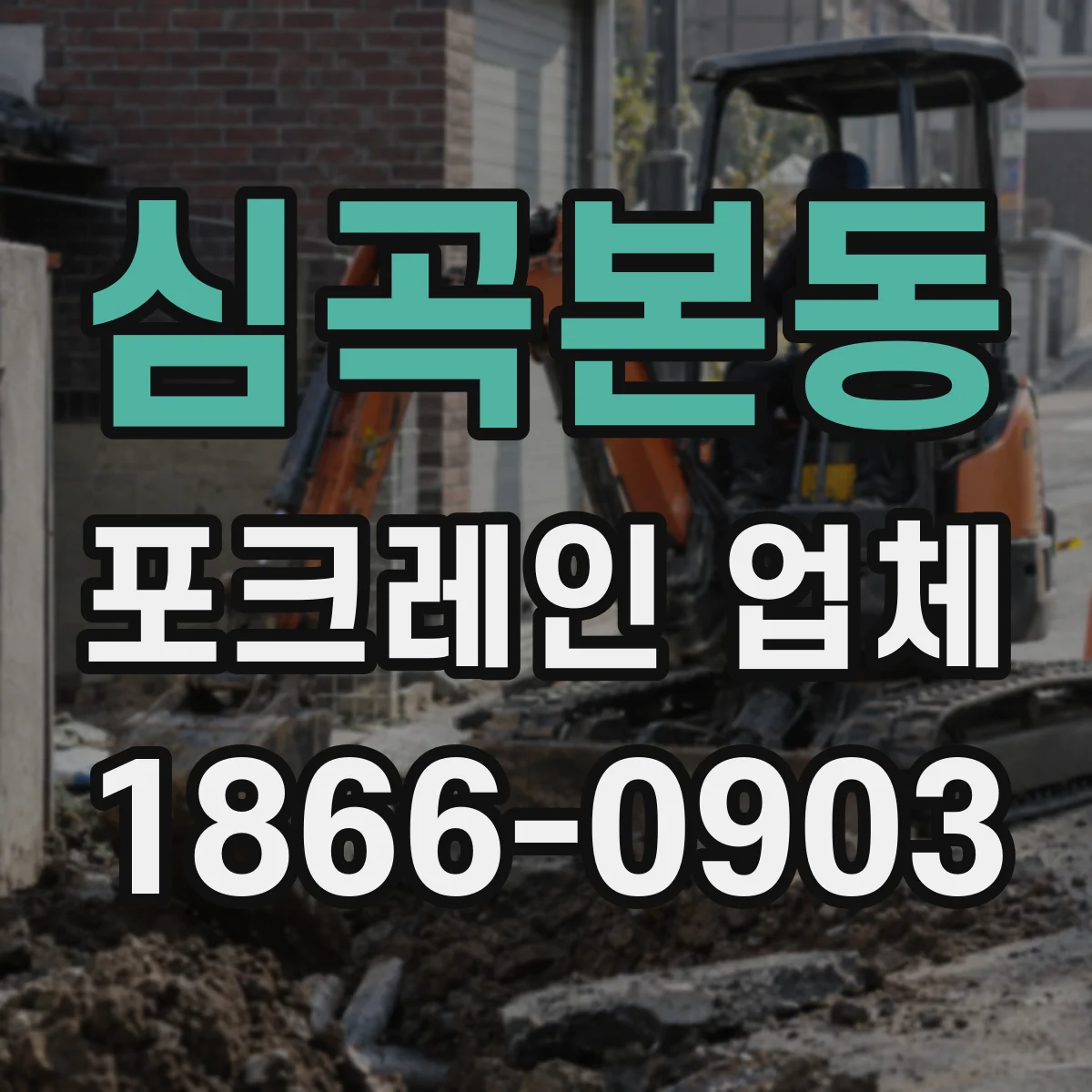 심곡본동 포크레인 업체