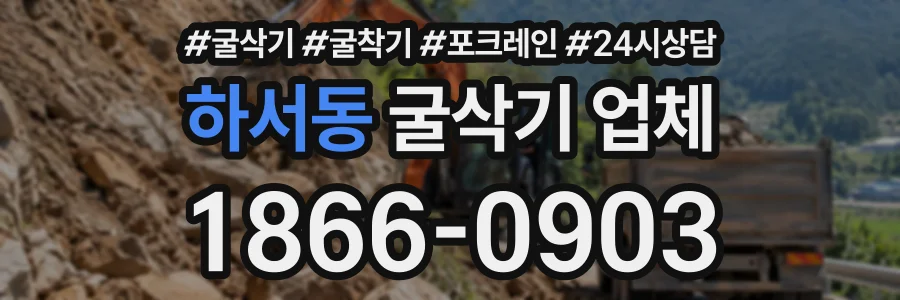 하서동 굴삭기업체 상담 전화 1866-0903