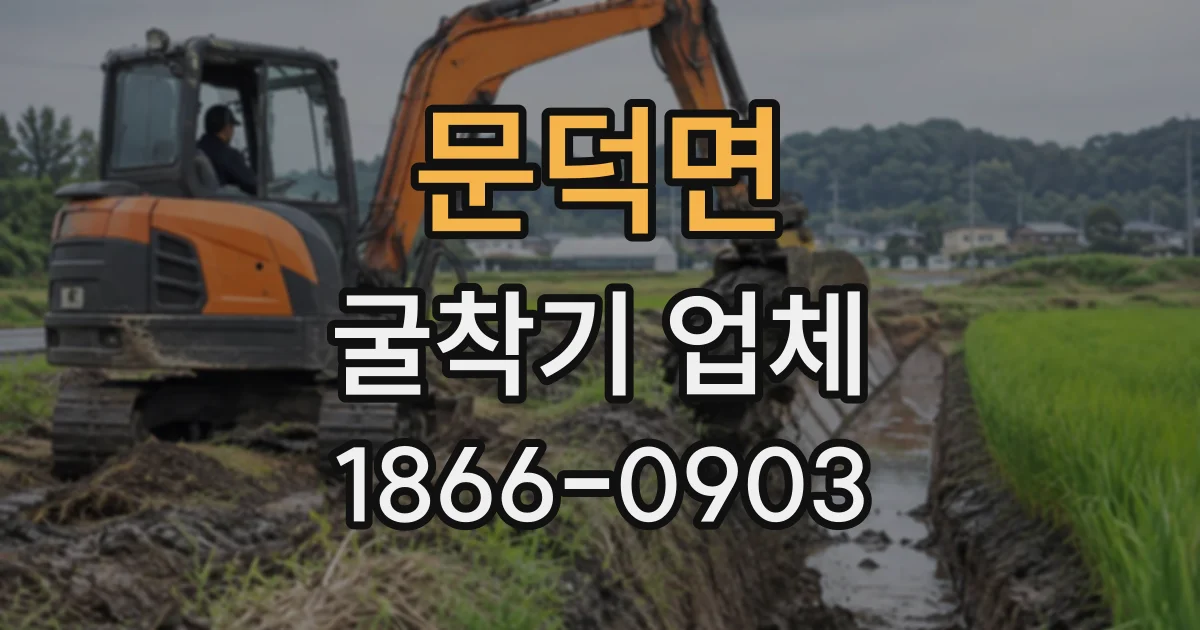 문덕면 굴착기업체