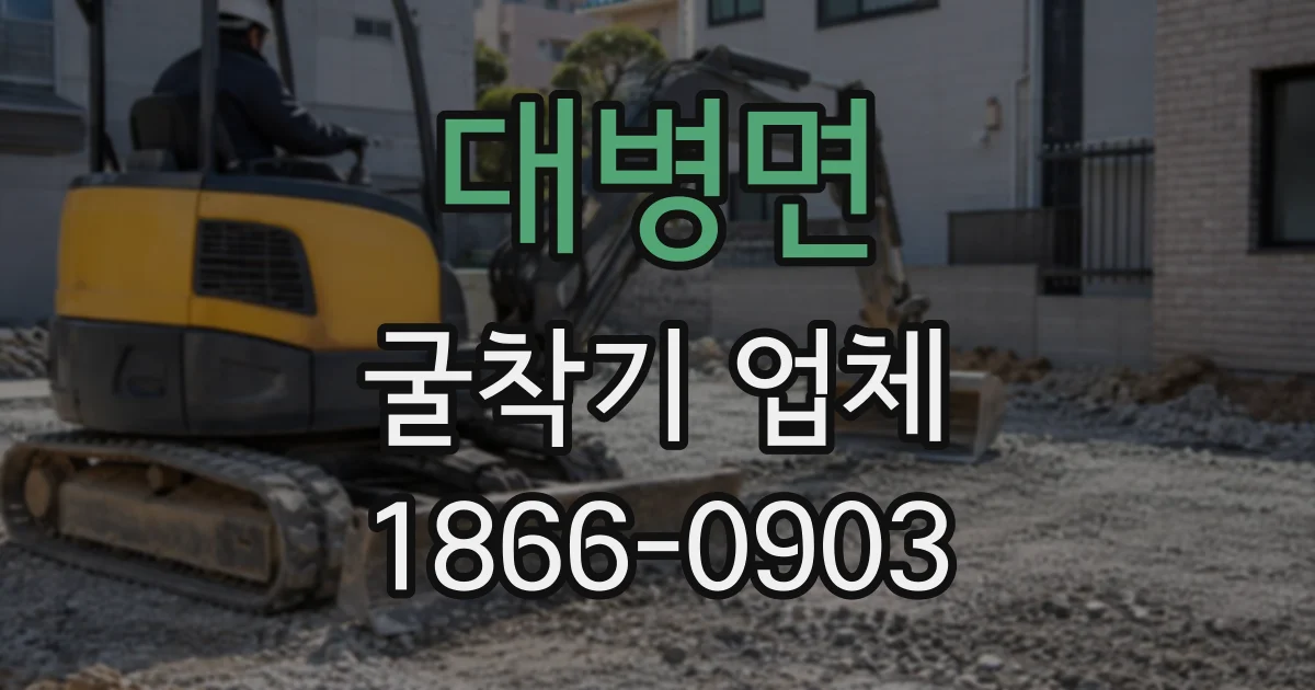 대병면 굴착기업체