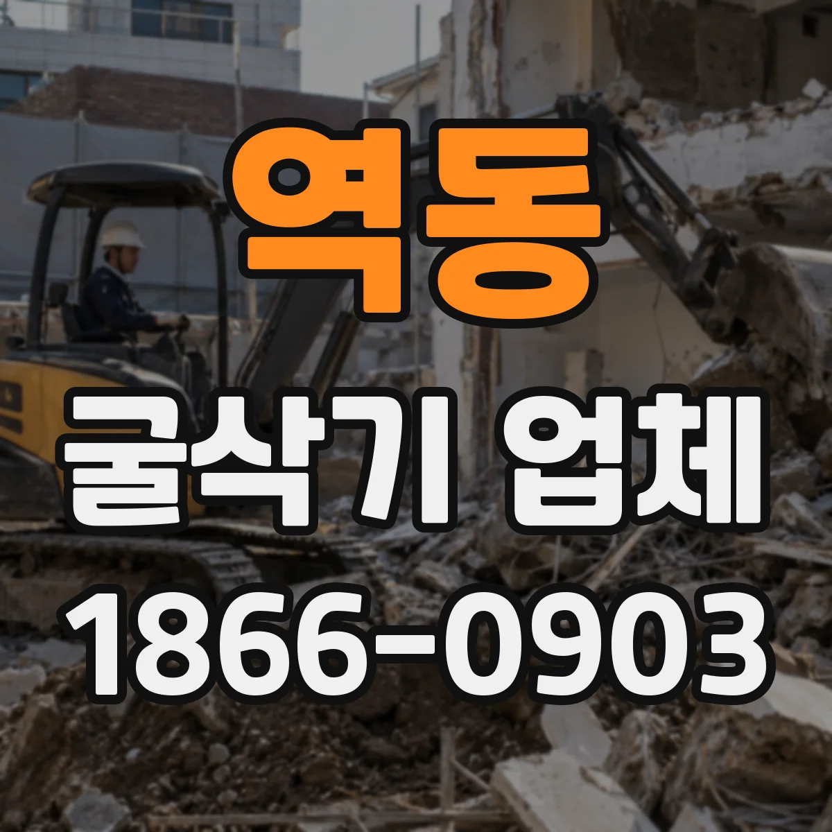 역동 굴삭기 업체